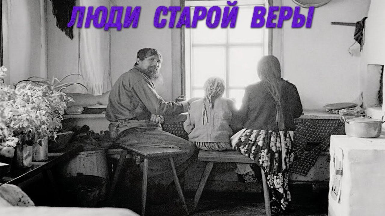 Кто такие старообрядцы?