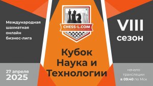 КУБОК НАУКА И ТЕХНОЛОГИИ. МЕЖДУНАРОДНАЯ ШАХМАТНАЯ ОНЛАЙН БИЗНЕС-ЛИГА. VIII СЕЗОН