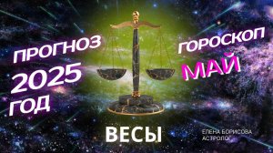Весы  Прогноз на МАЙ 2025