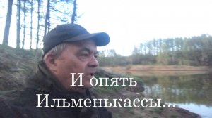 И опять Ильменькассы...