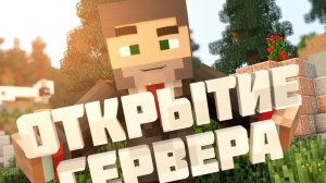 ДОЛГОЖДАННОЕ ОТКРЫТИЕ СЕРВЕРА В МАЙНКРАФТ! MINECRAFT С ОБНОВЛЕНИЕМ!