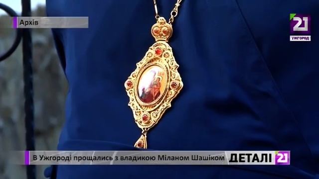 В Ужгороді прощались з владикою Міланом Шашіком смотреть онлайн