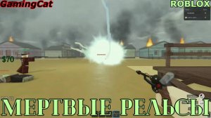Роблокс\МЕРТВЫЕ РЕЛЬСЫ Прохождение Вдвоем