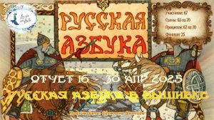#747 ОТЧЕТ 16 - проект "Русская Азбука в вышивке" (30 апреля 2025)  📖