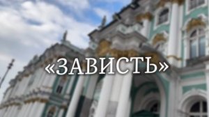 Учебный короткометражный фильм
«ЗАВИСТЬ»
Автор сценария и режиссер Юлия Марина