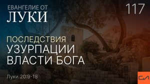 Луки 20:9-18. Последствия узурпации власти Бога | Андрей Вовк | Слово Истины