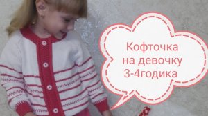 Экспресс МК  Кофточка для девочки