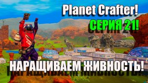 Наращиваем ЖИРОК. Planet Crafter! Серия 21
