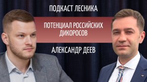 Александр Деев. Потенциал российских дикоросов