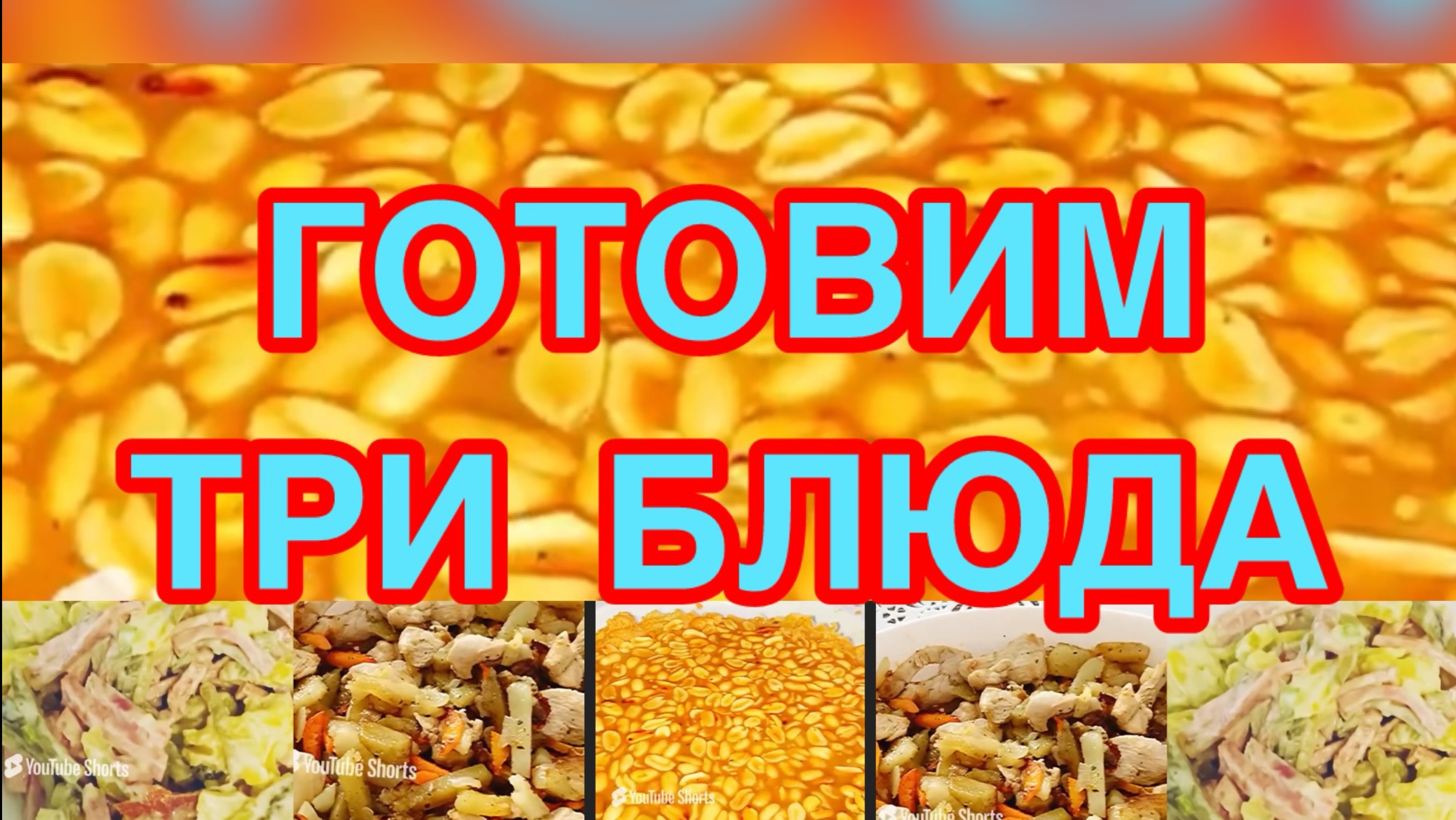 ГОТОВИМ ТРИ БЛЮДА❗️👍СКОБЛЯНКА,САЛАТ ОЛИВЬЕ,СНИКЕРС БЕЗ ВЫПЕЧКИ ❗️👍