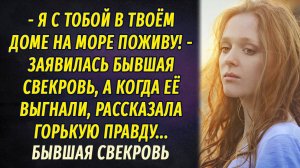 Бывшая свекровь АУДИОРАССКАЗ Настя Ильина