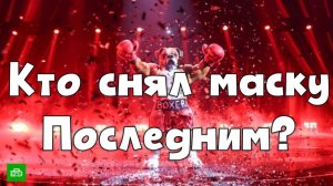 Кто снял маску ПОСЛЕДНИМ в финале шоу Маска 6 | 12 выпуск