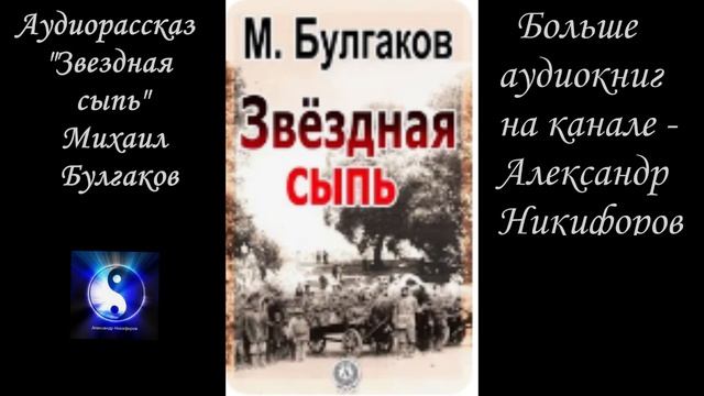 Аудиокнига. "Звездная сыпь". Михаил Булгаков