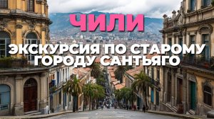 Сантьяго, Чили: увлекательная прогулка по центру Старого города и его достопримечательностям! 🌟🚶♂