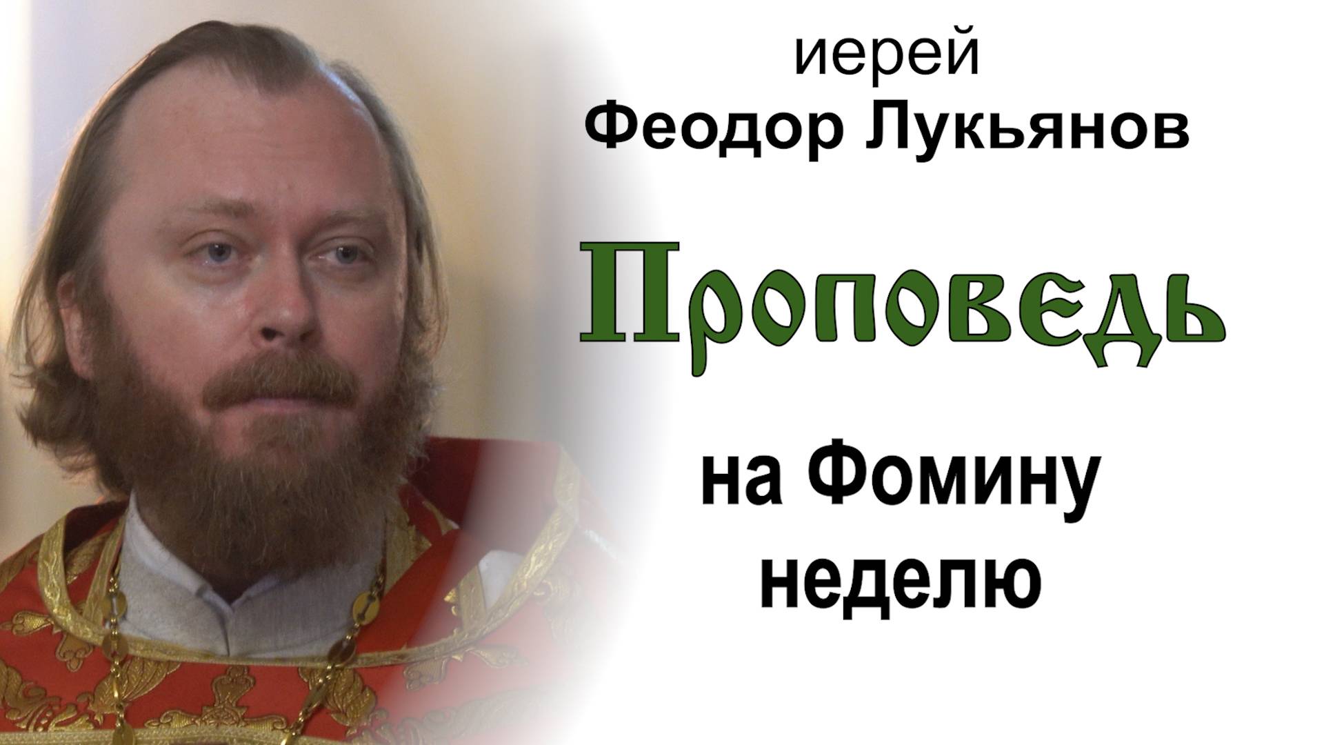 Проповедь на Фомину неделю (2025.04.27). Иерей Феодор Лукьянов