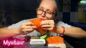 Мукбанг/ФОРЕЛЬ целыми кусками/Гедзе/ Все по домашнему❤️