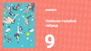 Небесно-голубой гибрид 9 серия (аниме-сериал, 2025)