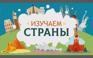 Карточки Домана. Страны для детей. Глобальное чтение. Учимся говорить.