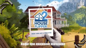 House Flipper 2➤Прохождение #04➤Кафе при книжном магазине