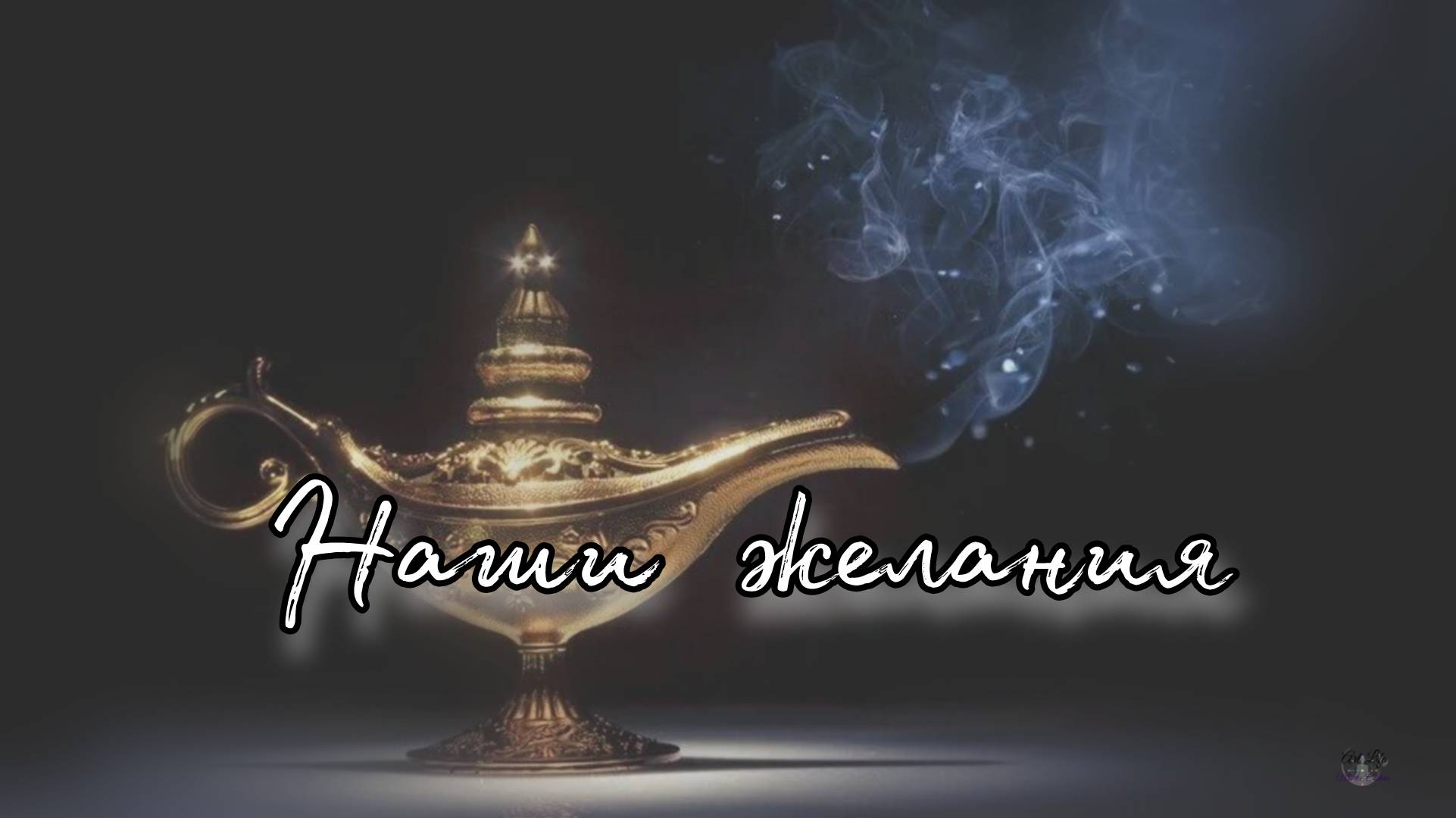 Наши желания