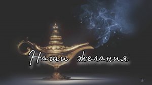 Наши желания