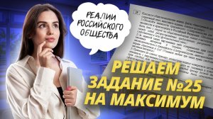 Решаем 25 задание ЕГЭ Обществознание на максимум | Умскул