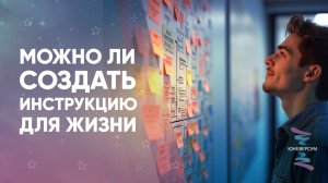Можно ли создать инструкцию для жизни