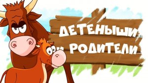 Животные и их детёныши! Учим животных вместе | Мультики для малышей