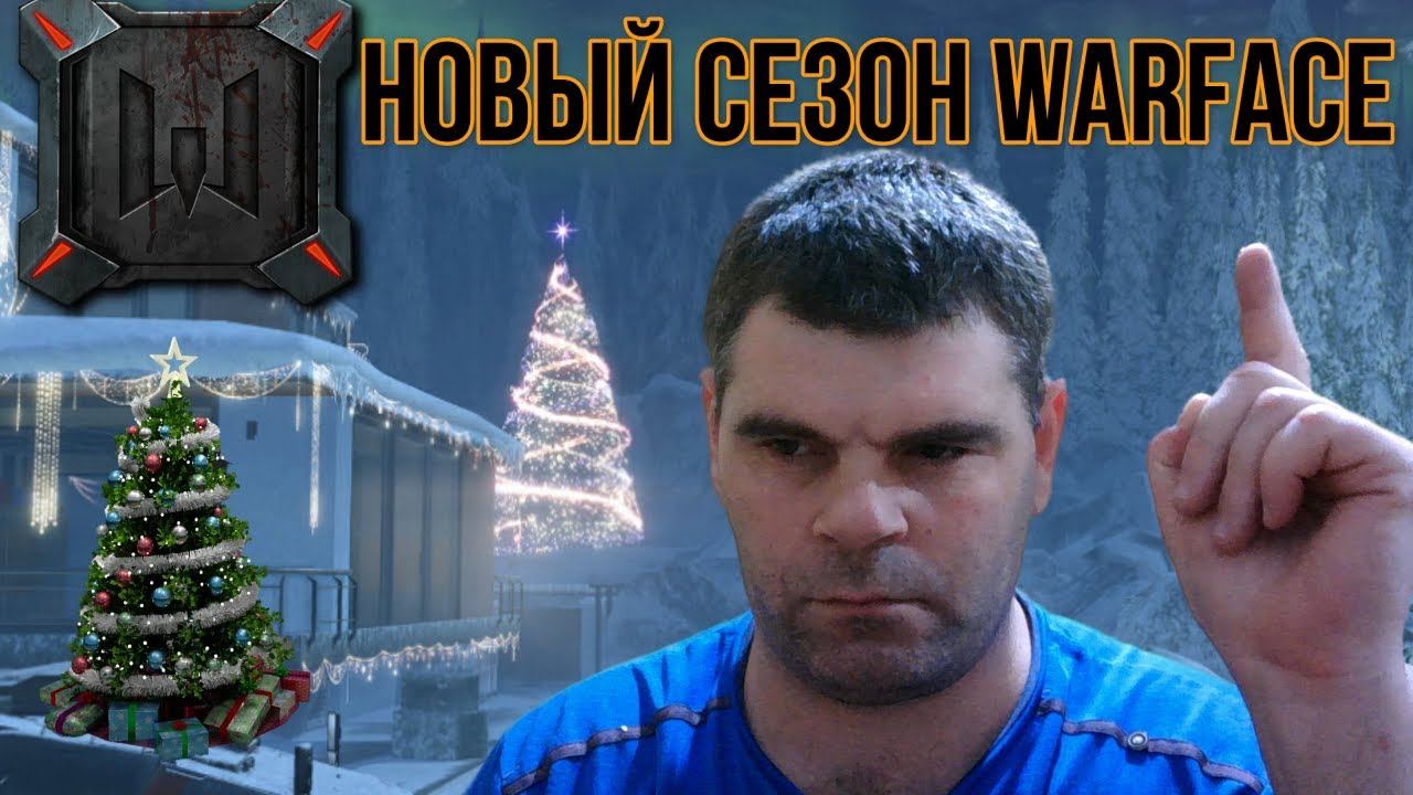 что будет у нас в новом сезоне Warface+Напишите в комментарии смотреть онлайн