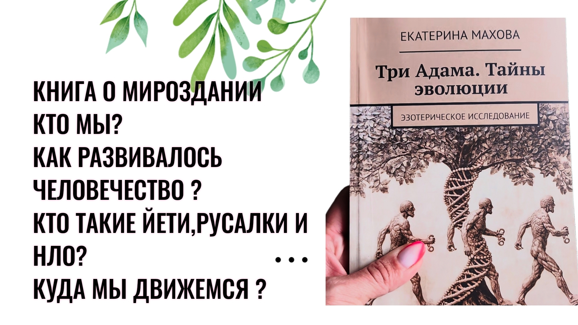 Книга о мироздании "Три Адама. Тайны Эволюции "