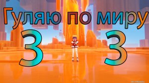 Гуляю по миру 33 (Genshin Impact)