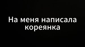 На меня написала Кореянка #евгенийвихрицкий #коуч #консультация #психология #люди  #standup #стэндап