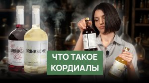 Что такое кордиалы