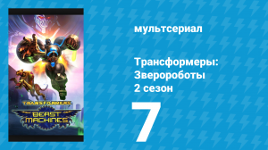 Трансформеры: Зверороботы 2 сезон 7 серия «Война за искры. Часть 1: Удар» (мультсериал, 2000)