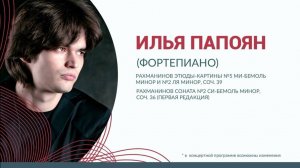 Илья Папоян. С. Рахманинов. Этюд-картина ор.39 №5