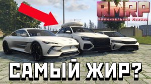 ОНИ ДОЛЖНЫ БЫТЬ У КАЖДОГО! ПЕРВЫЙ ВЗГЯД НА ТРИ КРУТЫЕ ТАЧКИ НА РМРП ! (rmrp Сервер Арбат)