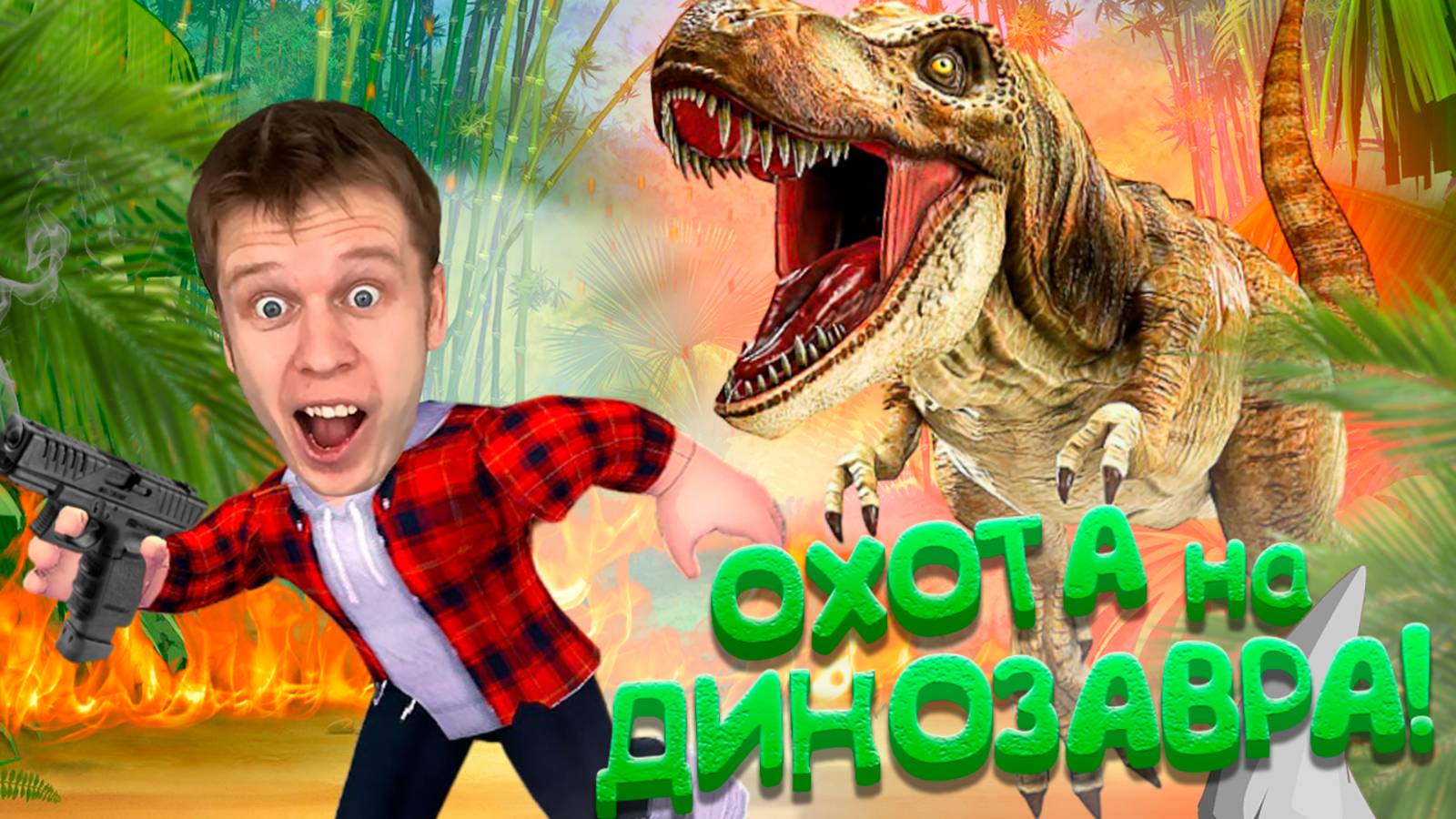 Охотимся на ДИНОЗАВРА в ROBLOX! смотреть онлайн