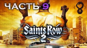 Прохождение Saints Row 2 ✵ Часть 9 ➤ Автоугонщик