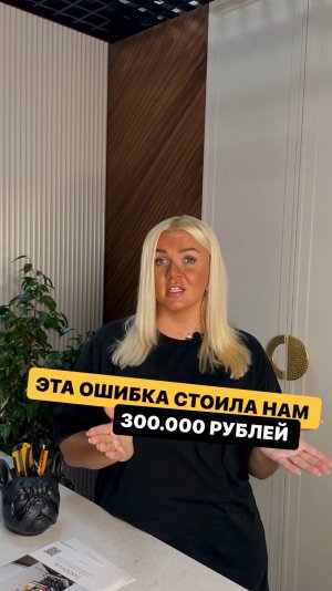 Эта ошибка стоила нам 300 000 рублей