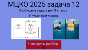 МЦКО 2025 задание 12. Физика 8 класс. Разбираем задание из демоверсии (Углубленный уровень)