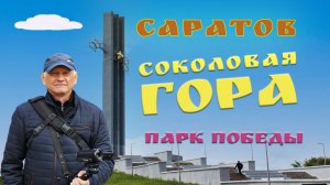 Саратов. Соколовая гора