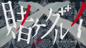 Kakegurui OP / 賭ケグルイ / Безумный азарт