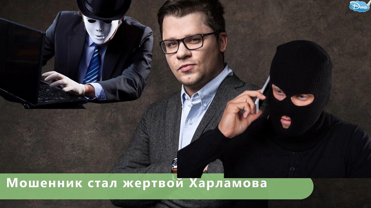 Мошенник стал жертвой Гарика Харламова / 2020 / Не для детей / 18+ смотреть онлайн