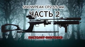 SNOWPEAK 5.5 мм перевод на воздух ЧАСТЬ 2