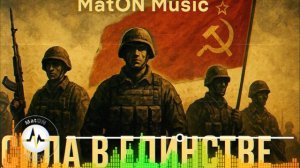 MatON - Сила в единстве (AI) - Проект "Музыка со смыслом" - Премьера новой песни!