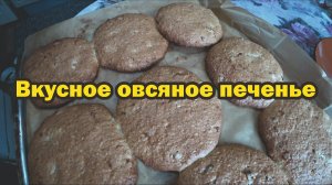 Домашнее овсяное печенье с курагой