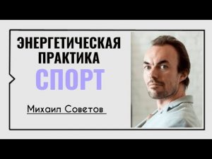 Михаил Советов☀️Спорт