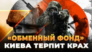 Новости СВО 2025: Обменный фонд Зеленского терпит крах
