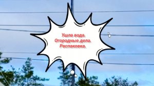 Ушла вода.Огородные дела.Распаковка.