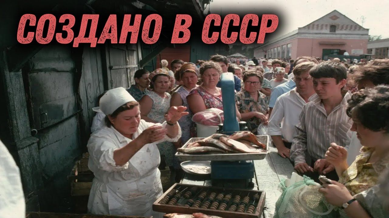 Создано в Советском Союзе